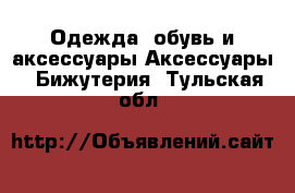 Одежда, обувь и аксессуары Аксессуары - Бижутерия. Тульская обл.